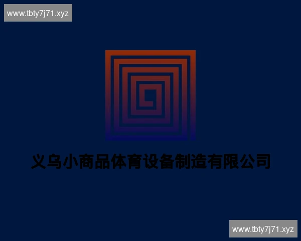 义乌小商品体育设备制造有限公司