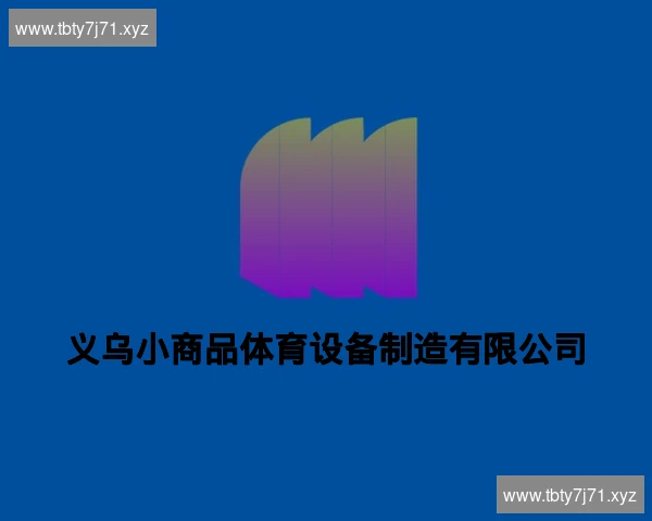 义乌小商品体育设备制造有限公司